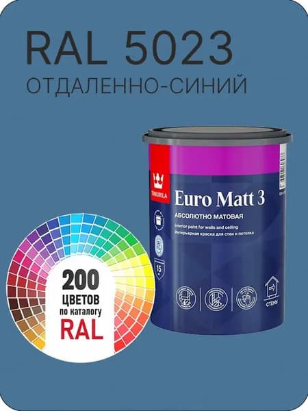 Краска для стен и потолков Tikkurila Euro Matt 3 абсолютно матовая отдаленно-синий Ral 5023 0.9 л.