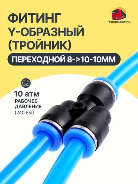 Фитинг Y-образный (тройник) для пневматических трубок переходной 8->10-10мм