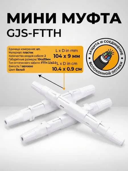 Мини муфта GJS-FTTH (10шт)