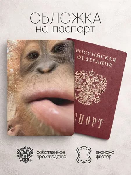 Обложка на паспорт Бибизяны крупно