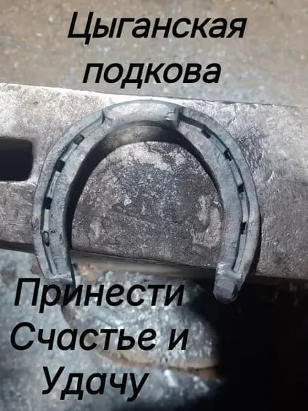 Цыганские Подковы на счастье