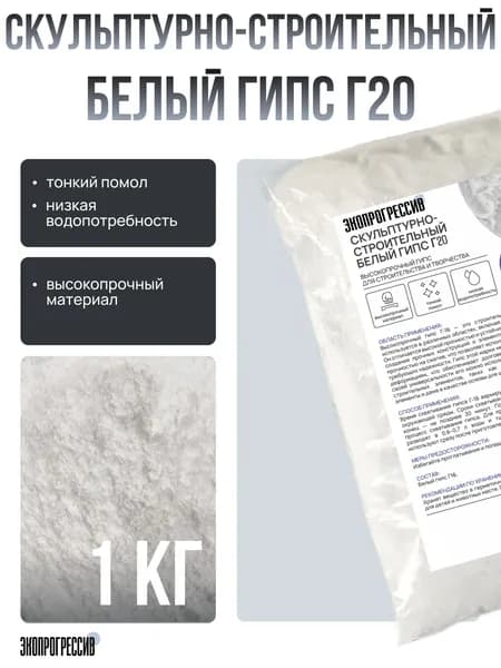 Скульптурный белый Гипс Г20 (1кг), высокопрочный