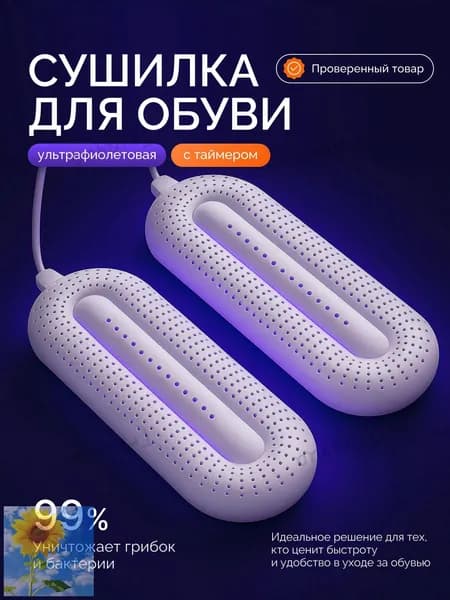 Сушилка для обуви