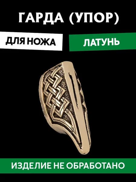 Гарда для ножа арт.476