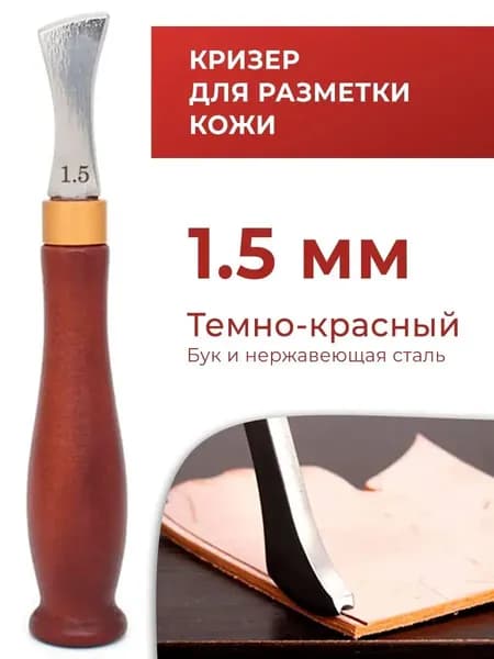 Кризер / Разметчик для кожи параллельный 1,5 мм