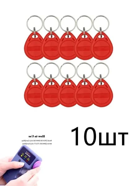 Перезаписываемые RFID-брелоки EM4305 и T5577 с возможностью клонирования на частоте 125 кГц для карт контроля доступа.