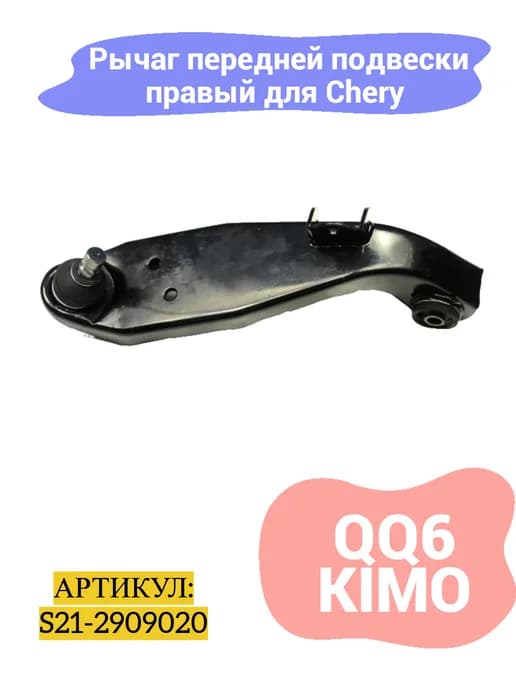 Рычаг передней подвески правый Chery qq6, kimo