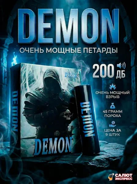 Петарды DEMON - 9 штук, 3 пачки по 3 штуки, 1 хлопок, P026