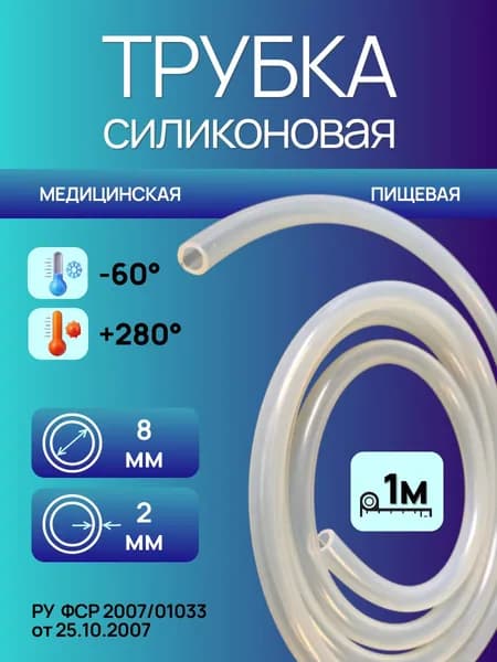 Трубка силиконовая 8,0*2,0(8 мм внутренний диаметр, 2,0 мм стенка), длина 1 метр