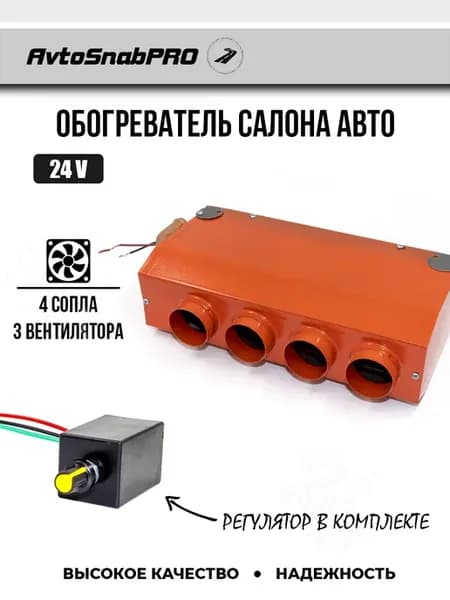 Обогреватель салона авто 4 сопла 24V с регулятором