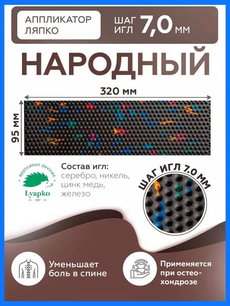 Аппликатор Ляпко Народный 7,0 коврик массажный для спины от боли