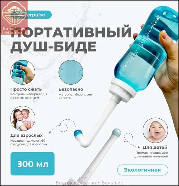 Ручное портативное биде