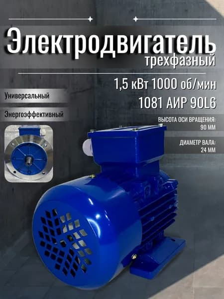 Электродвигатель трехфазный 1,5 кВт 1000об/мин АИР 90L6