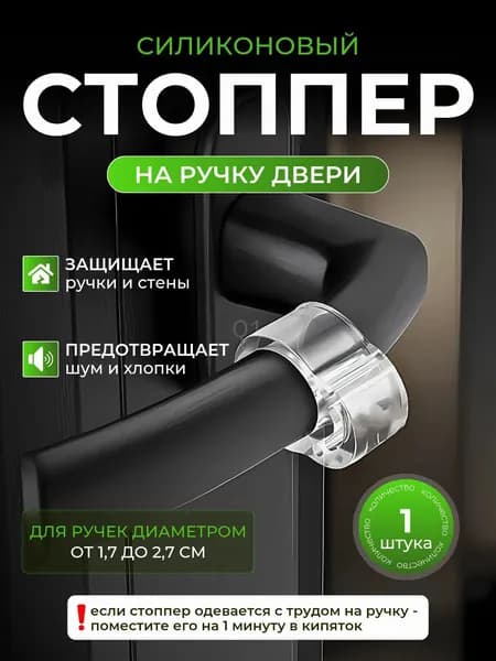 Ограничитель для двери. Защитные накладки. Стоппер для двери силиконовый, на ручку.