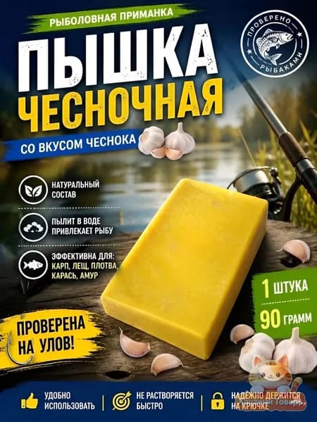 Пышка Гороховая рыболовная насадка 1шт, чесночная