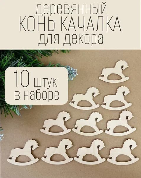 Деревянные лошадки для декора 10 штук
