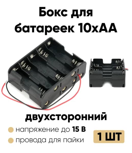 Батарейный отсек двухсторонний АА / Держатель АА с проводом (10 отсеков) 1 шт.
