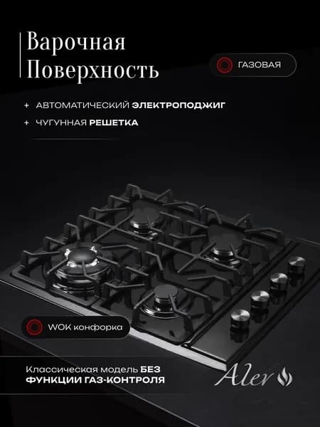 ALEV Газовая Варочная панель, черный