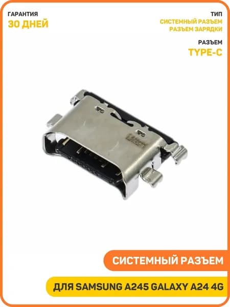 Системный разъем (зарядки) для Samsung A245 Galaxy A24 4G (Type-C)
