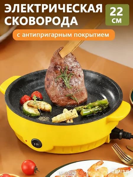 Электрическая сковорода на кухню, антипригарным покрытием, 22см