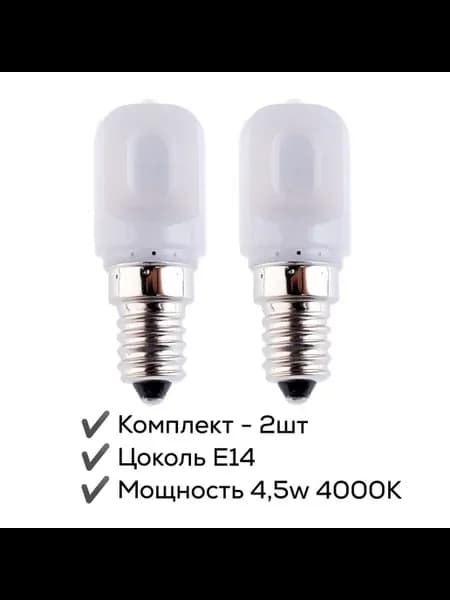 Лампочка E14 4.5W (2шт) для холодильника, швейной машинки