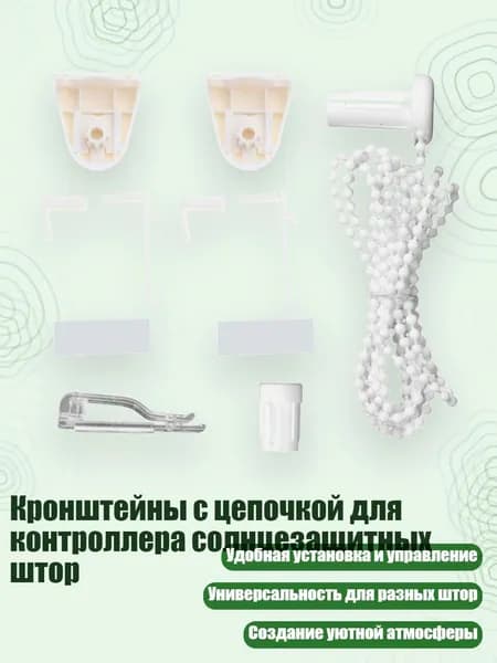 Кронштейны с цепочкой для контроллера солнцезащитных штор
