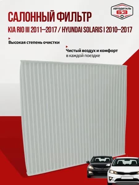 Фильтр салонный подходит для KIA RIO III 2011-2017 HYUNDAI SOLARIS I 2010-2017