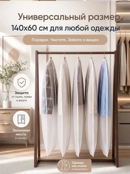 Чехол для одежды 140x60 см, 1 шт