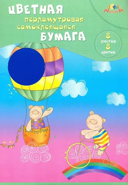 Бумага цветная, самоклеящаяся, перламутовая (8 листов, 8 цветов, А4, Мишки-путешественники (С0341-05