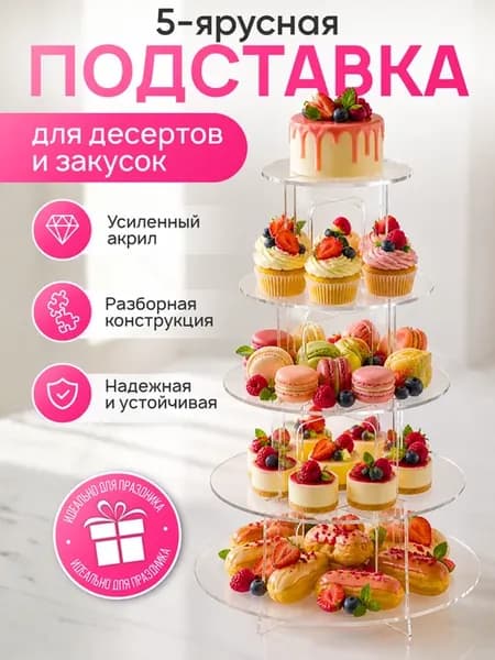 Подставка для торта и десерта 5 ярусная усиленная