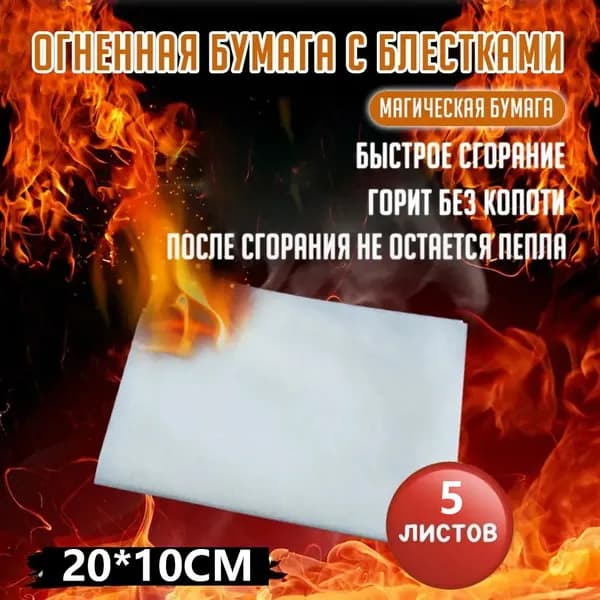 Пиробумага для фокусов, быстрое сгорание без дыма и остатков, набор 5/10/15 листов 20x10 см, реквизит для магов