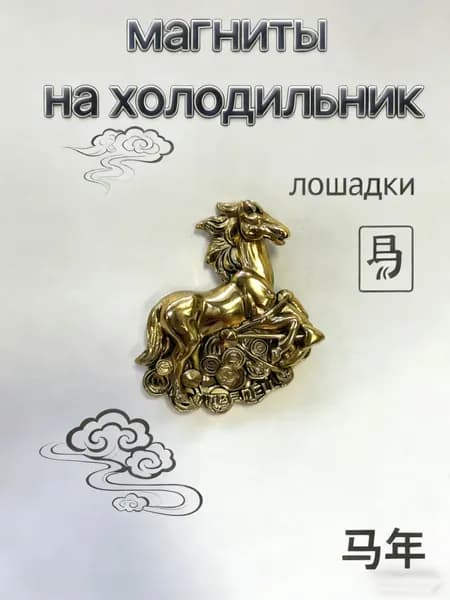 магниты на холодильник золотые лошади-Стрелец