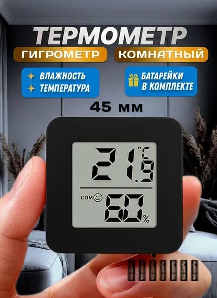 Термометр комнатный, гигрометр. Метеостанция. Цифровой измеритель влажности и температуры. Точные измерения