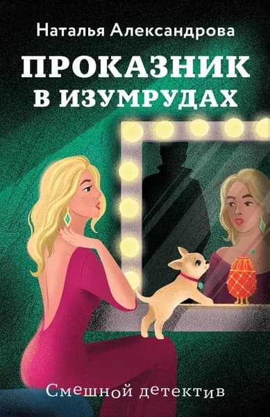 Книга Проказник в изумрудах