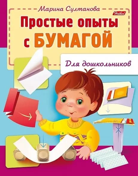 Книжка Hatber "Простые опыты с бумагой. Для дошкольников" цветной блок, на скобе (8Кц5_12571) | Султанова Марина