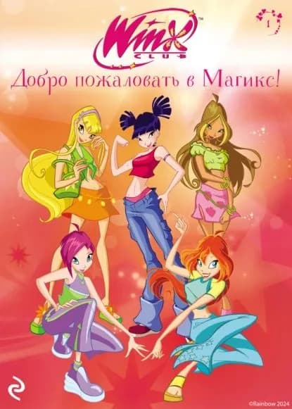 Winx. Добро пожаловать в Магикс! | Виата Лия | Электронная книга