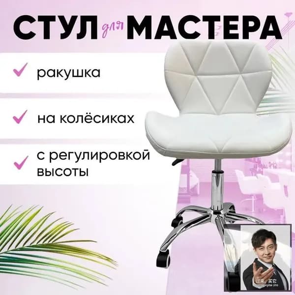 Стул мастера, Белый стул мастера - Ракушка