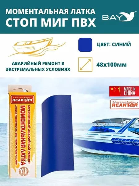 Латка моментальная Стоп Миг синяя 50 см2