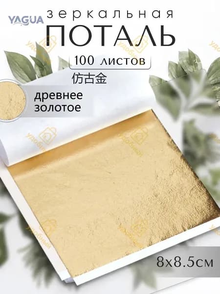 100 листов / Античное золото / Зеркальная поталь 8х8,5см