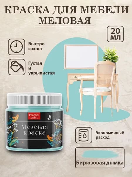 Меловая краска для мебели "Бирюзовая дымка" (20 мл)