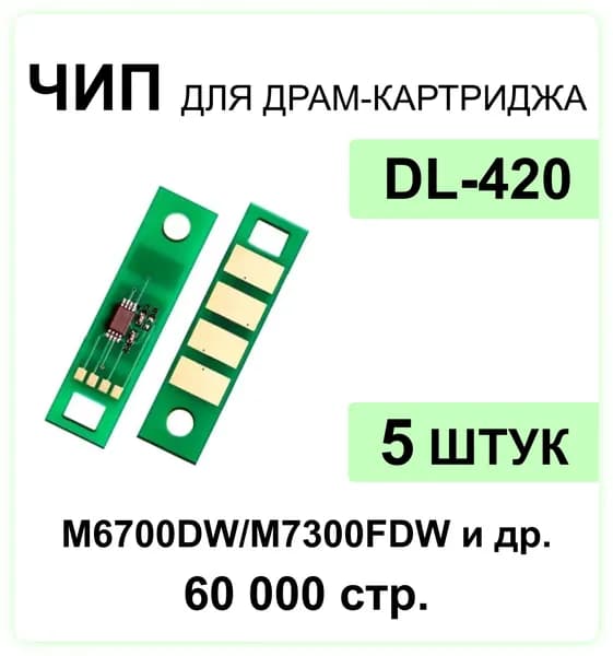 Комплект чипов DL-420 - 5 шт. для M6700DW M7300FDW M7200FD M6800FDW M7100DN / P3010DW P3300 P3300DW ELC (60 000 cтр.)
