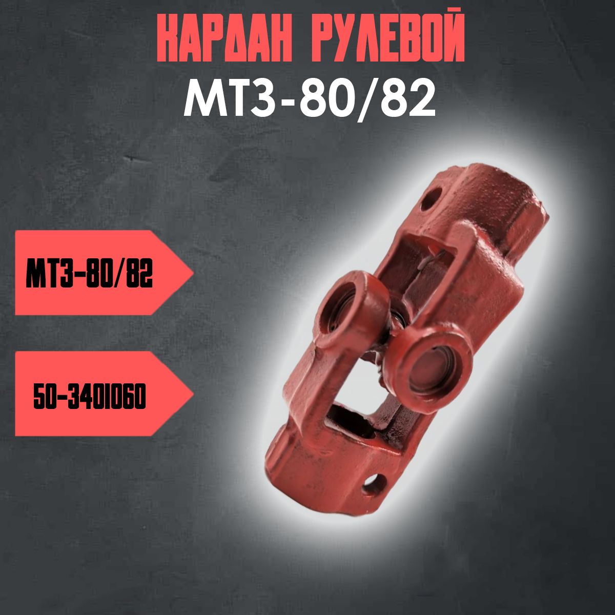 Кардан рулевой