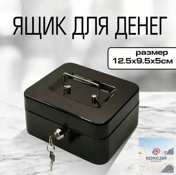 Ящик для денег Silwerhof 90x200x160 черный сталь
