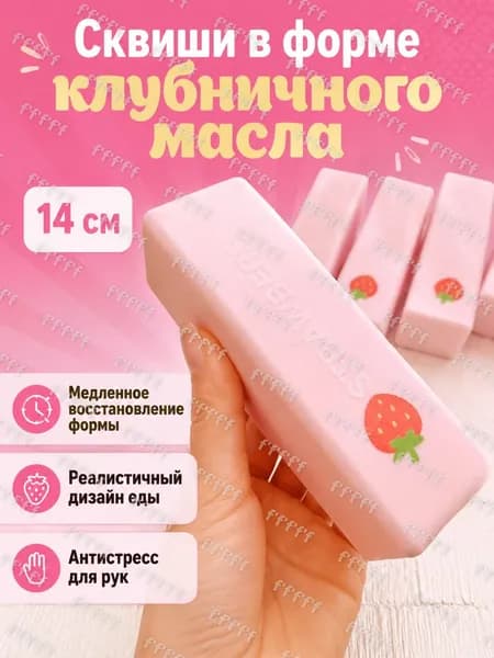 Медленно восстанавливающаяся антистресс-игрушка в виде батончика масла, 14 см: клубничный
