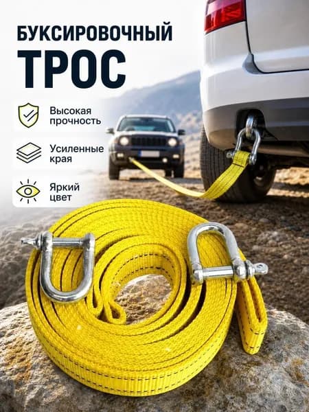 Трос буксировочный, 3 м