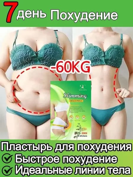 Пластырь для похудения 7см Х 10 см