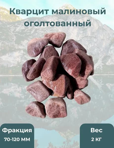 Камень для бани Кварцит малиновый оголтованный 2кг