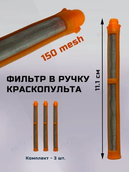порошковый краскопульт,Фильтр для распылителя, 150 меш (сопло 1), оранжевый, 3 шт.