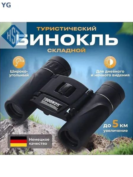 Бинокль туристический K250, театральный, профессиональный, мощный, для охоты и рыбалки