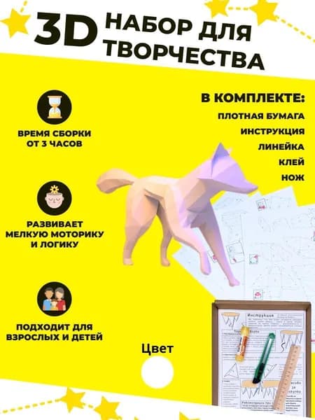Конструктор бумажный, 3D набор для творчества, моделирования полигональной фигуры из картона, развивающий, подарочный / инструменты для сборки в комплекте